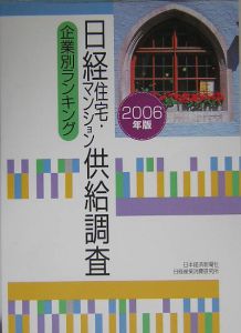 日経住宅・マンション供給調査　２００６