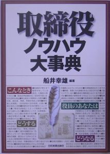 取締役ノウハウ大事典/船井幸雄 本・漫画やDVD・CD・ゲーム、アニメをT