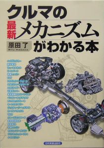 クルマの最新メカニズムがわかる本