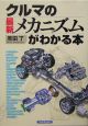 クルマの最新メカニズムがわかる本