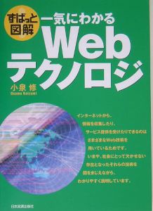 一気にわかるＷｅｂテクノロジ