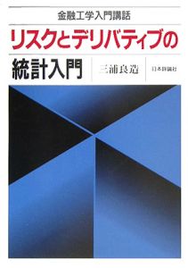 リスクとデリバティブの統計入門