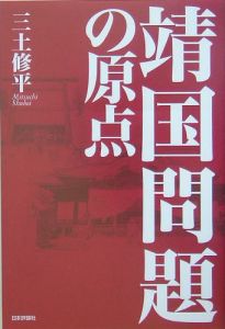 靖国問題の原点