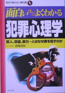 面白いほどよくわかる犯罪心理学 高橋良彰の本 情報誌 Tsutaya ツタヤ