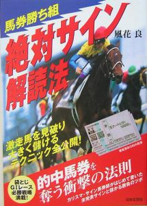 馬券勝ち組絶対サイン解読法