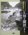 昭和の暮らし　川と湖沼(5)