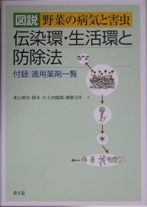 農薬・防除便覧/米山伸吾 - 販売書籍｜TSUTAYA レンタル・販売 商品