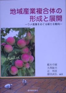 地域産業複合体の形成と展開/橋本卓爾 - 販売書籍｜TSUTAYA レンタル