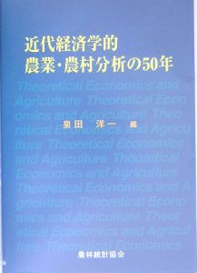 近代経済学的農業・農村分析の５０年