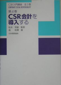 ＣＳＲ入門講座　ＣＳＲ会計を導入する