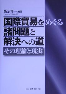 国際貿易をめぐる諸問題と解決への道