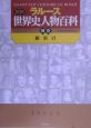 ラルース図説世界史人物百科　別巻　総索引