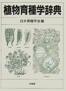 日本育種学会『植物育種学辞典』