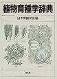 植物育種学辞典