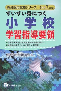 すいすい身につく小学校学習指導要領 ２００７年度版/一ツ橋書店/現代教育情報研究会