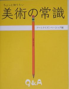 ちょっと知りたい美術の常識