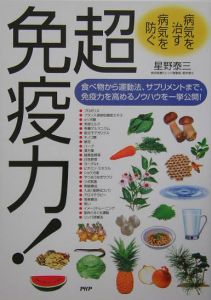 超免疫力!