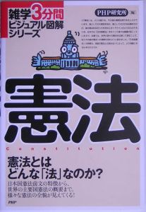 憲法