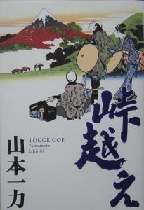 峠越え