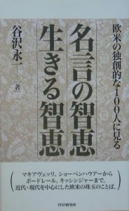 名言の智恵生きる智恵