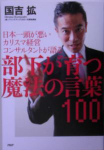 部下が育つ魔法の言葉100
