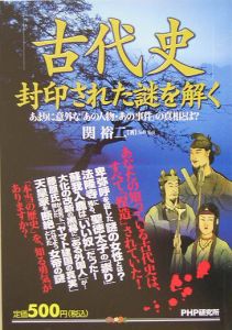 「古代史」封印された謎を解く