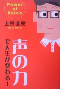 声の力で人生が変わる!