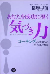 あなたを成功に導く気づき力