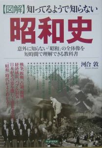 〈図解〉知ってるようで知らない昭和史