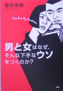 男と女はなぜ、そんな下手なウソをつくのか?