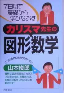 カリスマ先生の図形数学