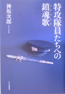 特攻隊員たちへの鎮魂歌