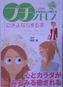図解「プチ・ストレス」にさよならする本