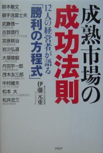 成熟市場の成功法則