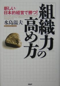 「組織力」の高め方