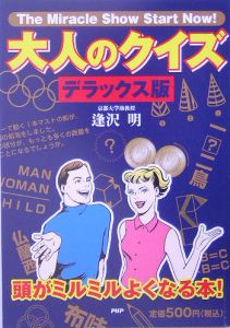 大人のクイズ<デラックス版>