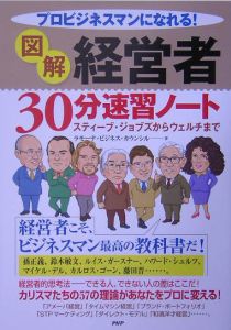 図解経営者30分速習ノート