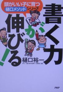 書く力が伸びる!