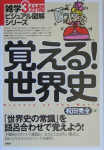 覚える!世界史