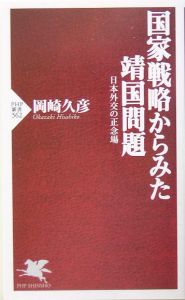 国家戦略からみた靖国問題