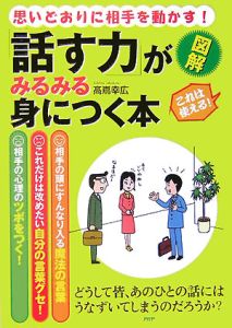 図解「話す力」がみるみる身につく本