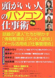 「頭がいい人」のパソコン仕事術