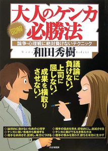 図解 大人のケンカ必勝法