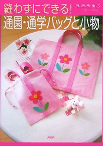 縫わずにできる!通園・通学バッグと小物