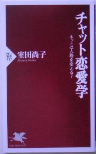 チャット恋愛学