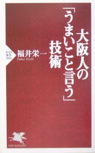 大阪人の「うまいこと言う」技術