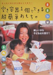 空き容器1個でできる超簡単おもちゃ