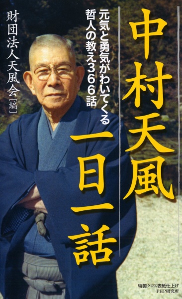 中村天風一日一話
