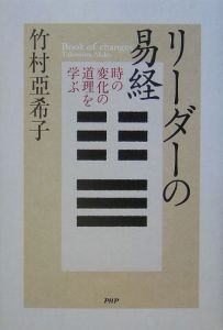 リーダーの易経