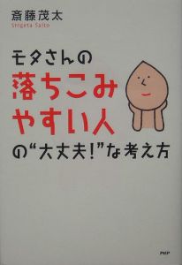 モタさんの落ちこみやすい人の“大丈夫!”な考え方
